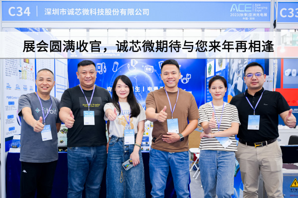 精彩回顧丨展會(huì)圓滿(mǎn)收官，誠(chéng)芯微期待與您來(lái)年再相逢